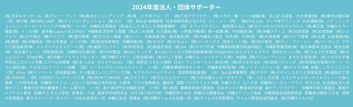 2024年度法人サポーター