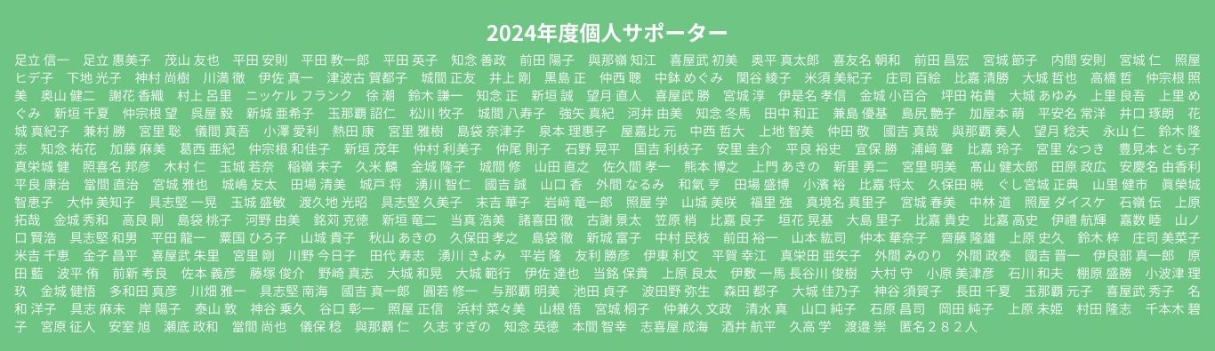 2024年度個人サポーター